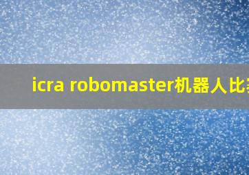 icra robomaster机器人比赛